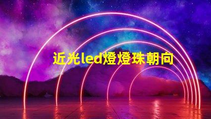 近光led燈燈珠朝向
