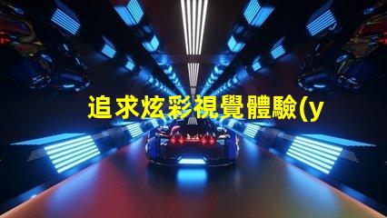 追求炫彩視覺體驗(yàn),幻彩燈珠和RGB燈珠是不可錯(cuò)過的選擇
