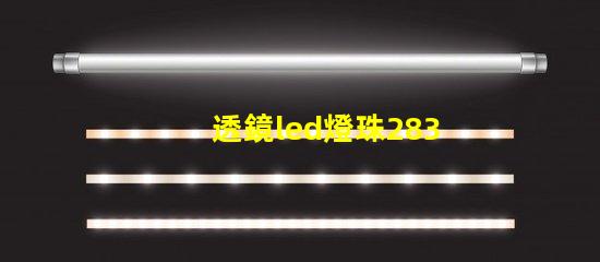 透鏡led燈珠2835