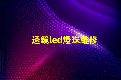 透鏡led燈珠維修