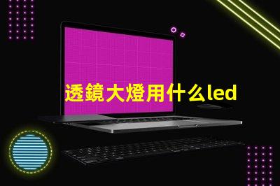 透鏡大燈用什么led燈珠