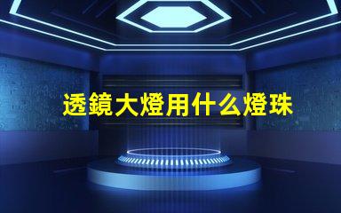 透鏡大燈用什么燈珠