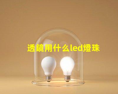透鏡用什么led燈珠好