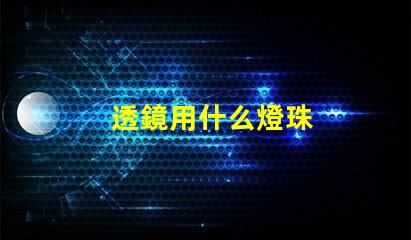 透鏡用什么燈珠