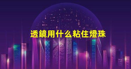 透鏡用什么粘住燈珠