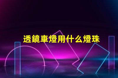 透鏡車燈用什么燈珠
