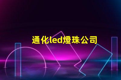 通化led燈珠公司