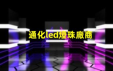 通化led燈珠廠商