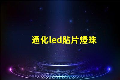 通化led貼片燈珠