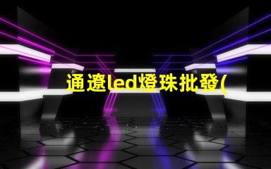 通遼led燈珠批發(fā)
