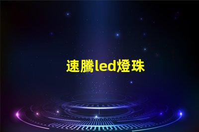 速騰led燈珠