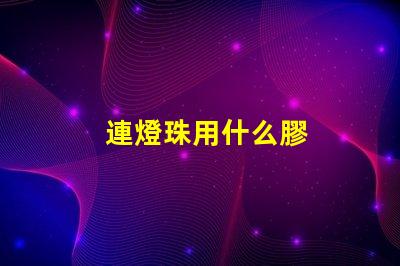 連燈珠用什么膠