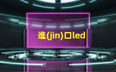 進(jìn)口led外露燈珠