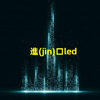 進(jìn)口led燈珠制作