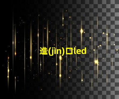 進(jìn)口led燈珠好嗎