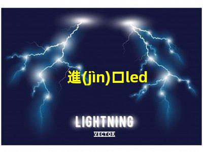 進(jìn)口led頭燈燈珠