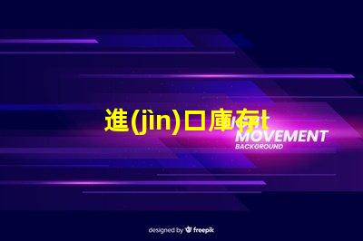進(jìn)口庫存led燈珠