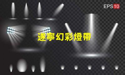 遂寧幻彩燈帶