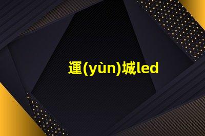 運(yùn)城led燈珠電源