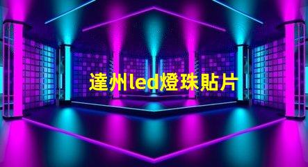 達州led燈珠貼片