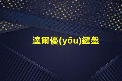 達爾優(yōu)鍵盤用什么燈珠