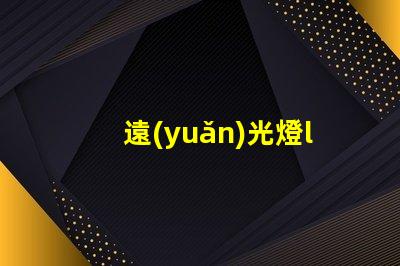 遠(yuǎn)光燈led燈燈珠斜的