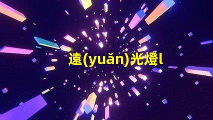 遠(yuǎn)光燈led燈珠方向