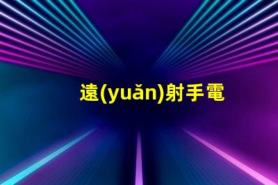 遠(yuǎn)射手電用什么燈珠