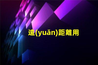 遠(yuǎn)距離用什么燈珠好看