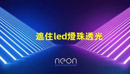 遮住led燈珠透光