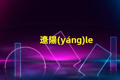 遼陽(yáng)led燈珠定制