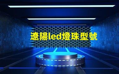 遼陽led燈珠型號