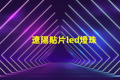 遼陽貼片led燈珠