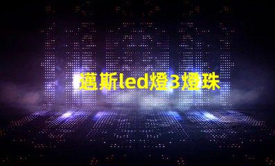 邁斯led燈3燈珠