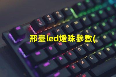 邢臺led燈珠參數(shù)