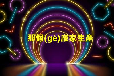 那個(gè)廠家生產(chǎn)的3535陶瓷燈珠質(zhì)量好