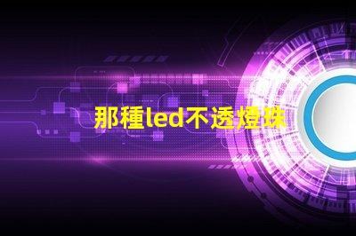 那種led不透燈珠