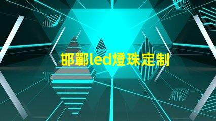 邯鄲led燈珠定制