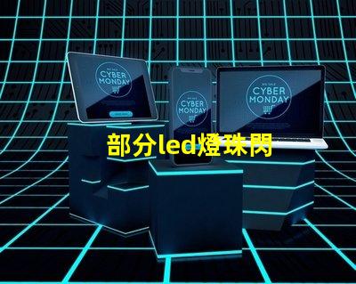 部分led燈珠閃