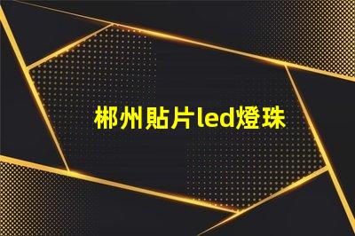 郴州貼片led燈珠