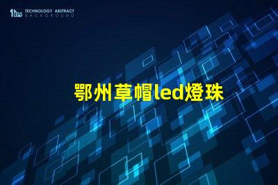 鄂州草帽led燈珠