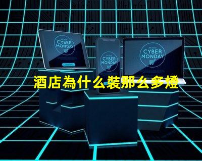 酒店為什么裝那么多燈珠