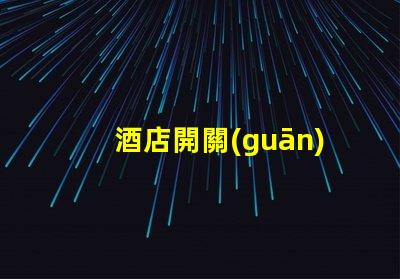 酒店開關(guān)用什么觸摸燈珠