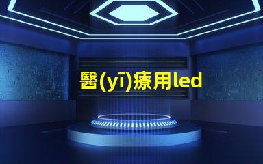 醫(yī)療用led燈珠