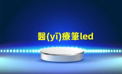 醫(yī)療筆led燈珠