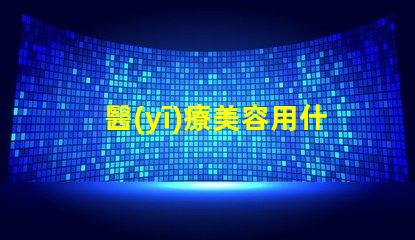 醫(yī)療美容用什么燈珠