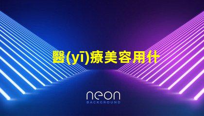 醫(yī)療美容用什么燈珠好