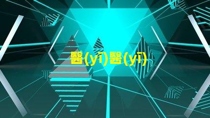 醫(yī)醫(yī)檢查手電用什么燈珠