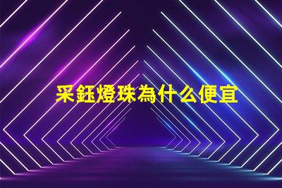 采鈺燈珠為什么便宜