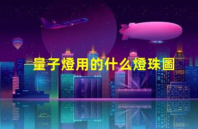 量子燈用的什么燈珠圖片